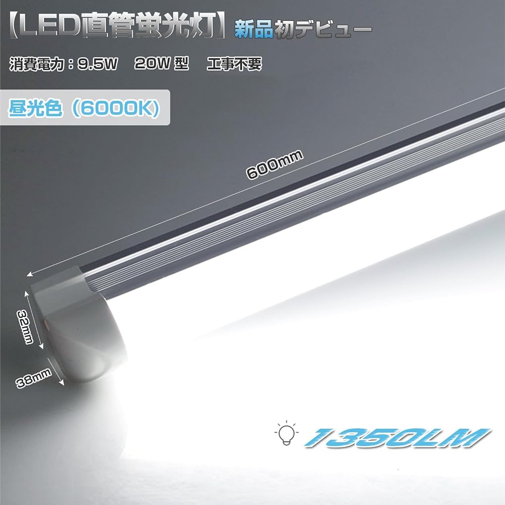 Integrated LED Fluorescent Lamp, 20 W Shape, Straight Tube, 9.5 W, Energy Saving, T8 Intuitive, Daylight Color, High Brightness, 1350 LM, 23.6 inches (60 cm), Light Fixture, Base Light, High Color