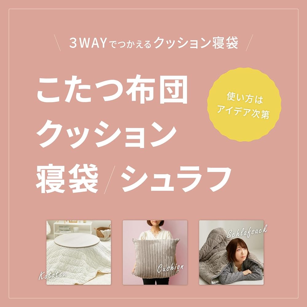 Hagiwara 3-way cushion that can be used as a kotatsu futon or a sleeping bag Greige Approx. 190 x 190cm (with kotatsu futon) "Chocolat" Cushion that can be used in 3 ways Washable outdoor disaster prevention goods