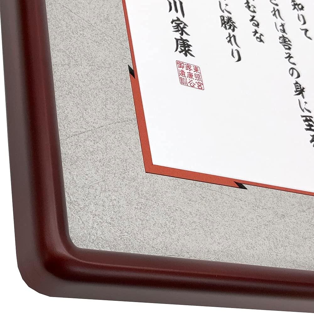 Tokugawa Ieyasu's last teachings with frame D717 sepia with acrylic (cuts about 90% of indoor UV rays) matte color Murasame white x vermilion