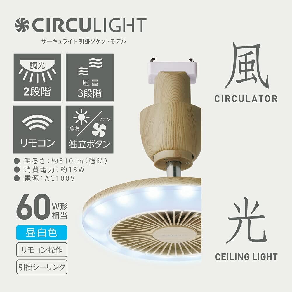 Doshisha Circulite Socket Model, Ceiling Type, Light Wood, Daylight White, 810lm (equivalent to 60W light bulb), 485lm (equivalent to 40W light bulb), 2-level dimming, remote control included DSLH60NLW