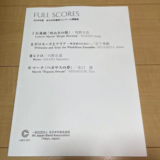 2023 All Japan Band Competition Competitive Pieces Full Scores