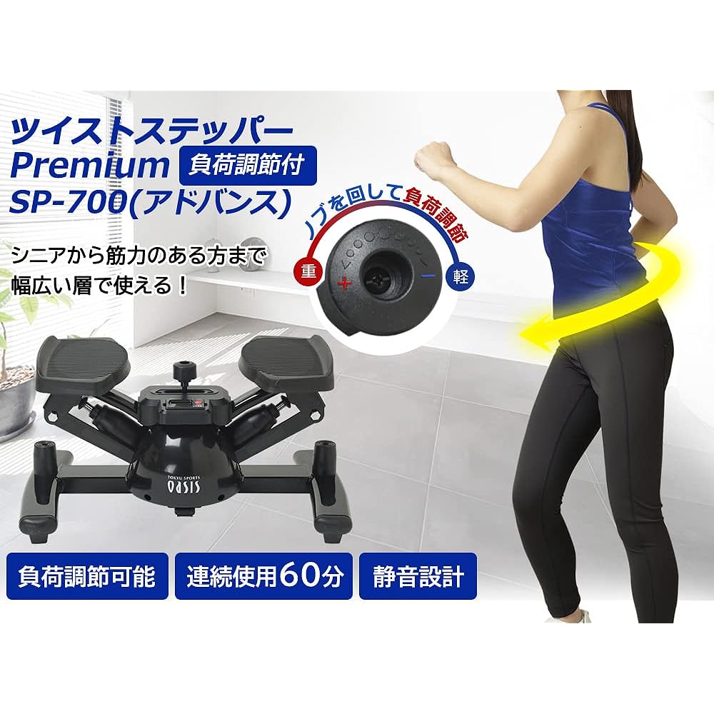 Tokyu Sports Oasis Twist Stepper Premium Advanced with Load Adjustment SP-700 Continuous Use Approximately 60 Minutes Quiet 5 Year Product Warranty