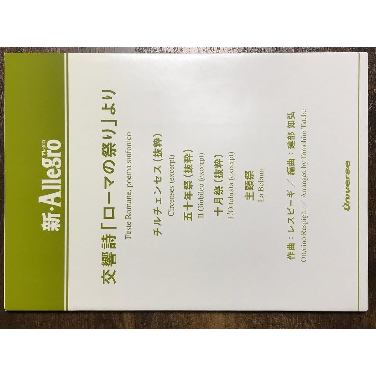 Wind Orchestra Score Respighi: Symphonic Poem "The Festivals of Rome" Arranged by Tomohiro Takebe Score and Parts Set