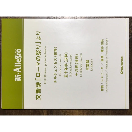 Wind Orchestra Score Respighi: Symphonic Poem "The Festivals of Rome" Arranged by Tomohiro Takebe Score and Parts Set