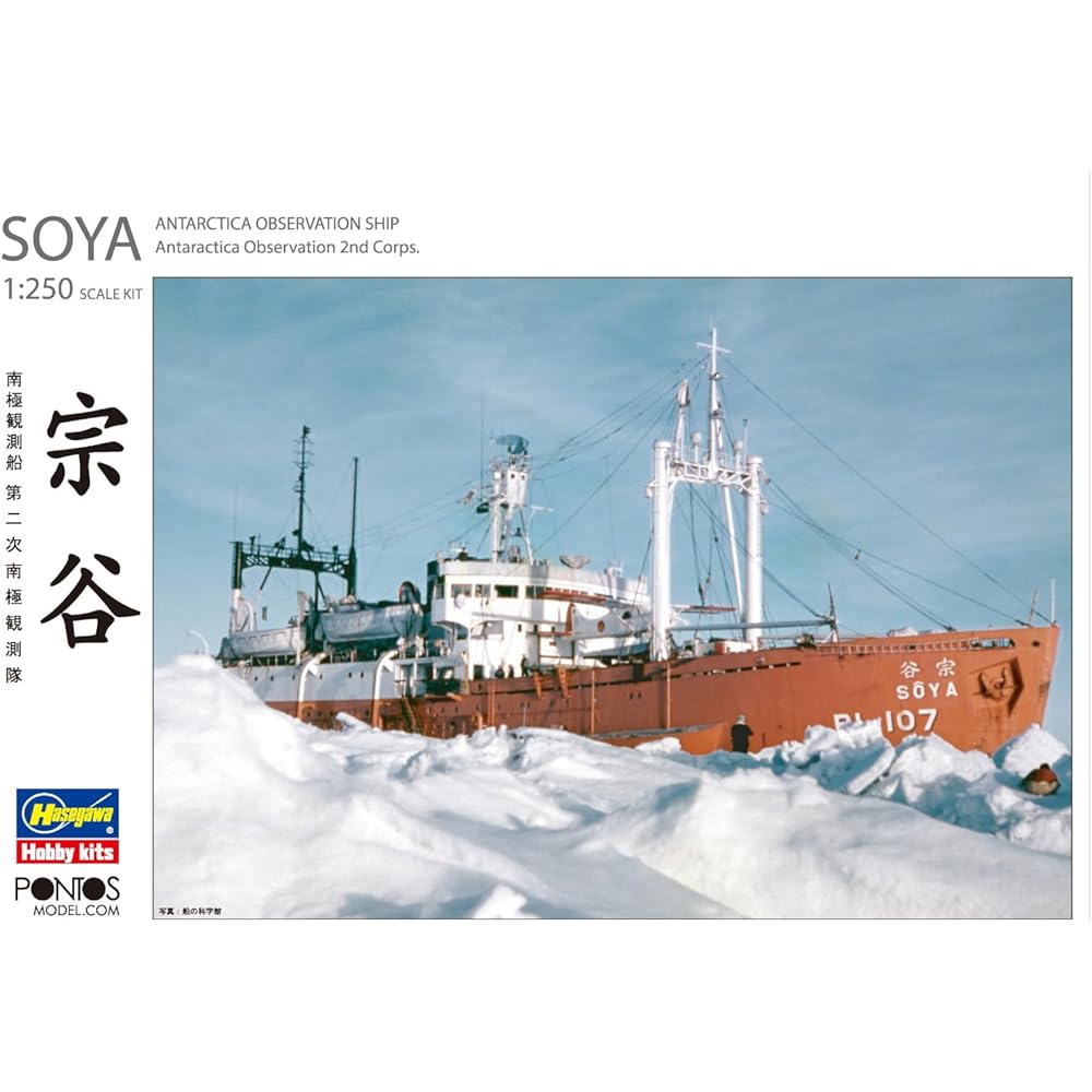 Hasegawa/Pontus Model 1/250 Antarctic Research Ship Soya 2nd Antarctic Research Expedition Plastic Model HP001