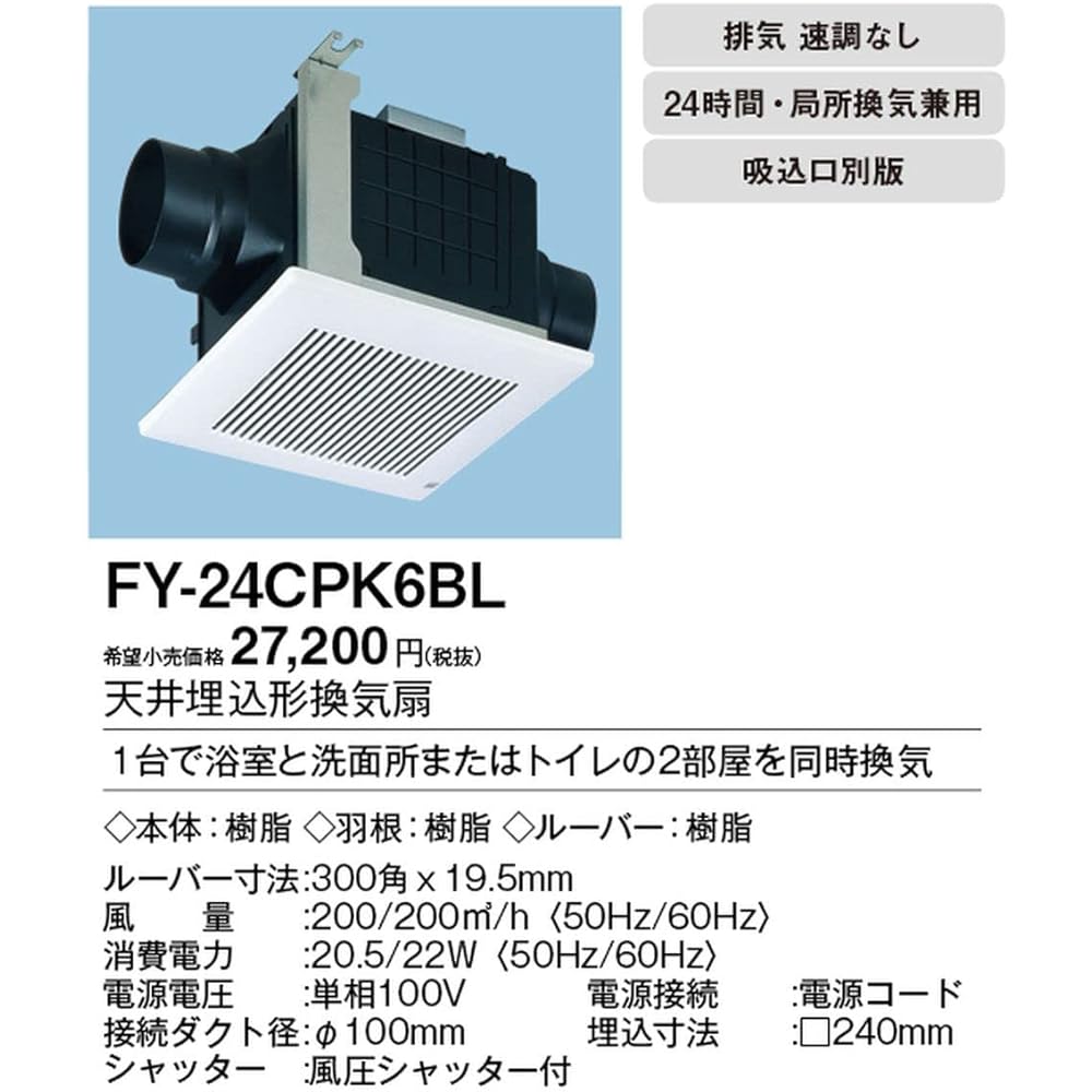 Panasonic (Panasonic) Ceiling Embedded Ventilation Fan BL Certified Product (For Ventilating 2 Rooms) FY-24CPK6BL
