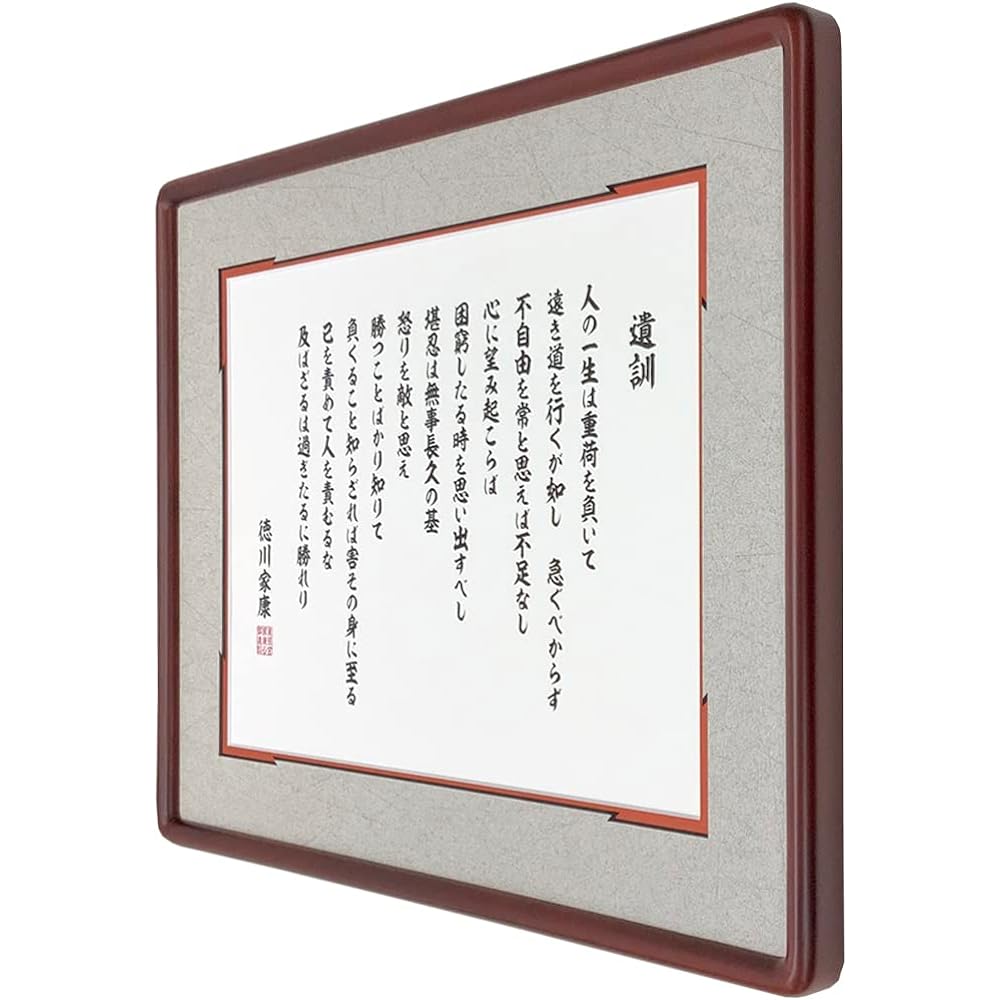 Tokugawa Ieyasu's last teachings with frame D717 sepia with acrylic (cuts about 90% of indoor UV rays) matte color Murasame white x vermilion