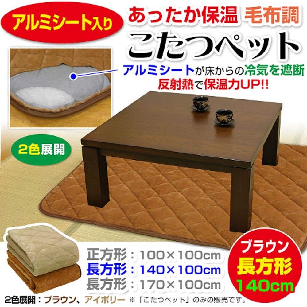 Manufacturer direct sale Warm kotatsu pet with aluminum sheet (plain) Rectangle 100 x 140 cm Brown