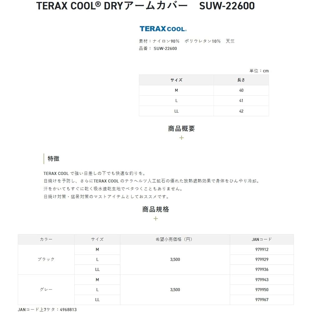 [Sunline] TERAX COOL® DRY arm cover
