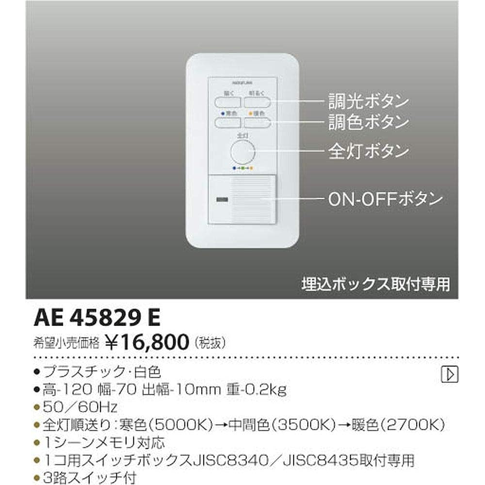 Koizumi Lighting Fit color adjustment dimmer/2-wire 1-circuit controller No signal line required AE45829E