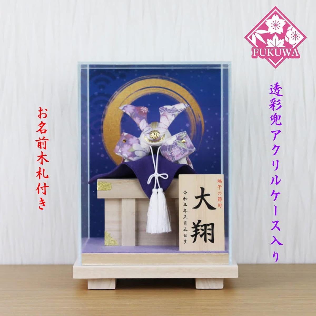 Compact, stylish, modern helmet ornament, comes in a case (Transparent helmet (large) purple, comes in a sun case, comes with a wooden nameplate R2-505-BKS-17B) Boys' Festival, First Festival, May Doll
