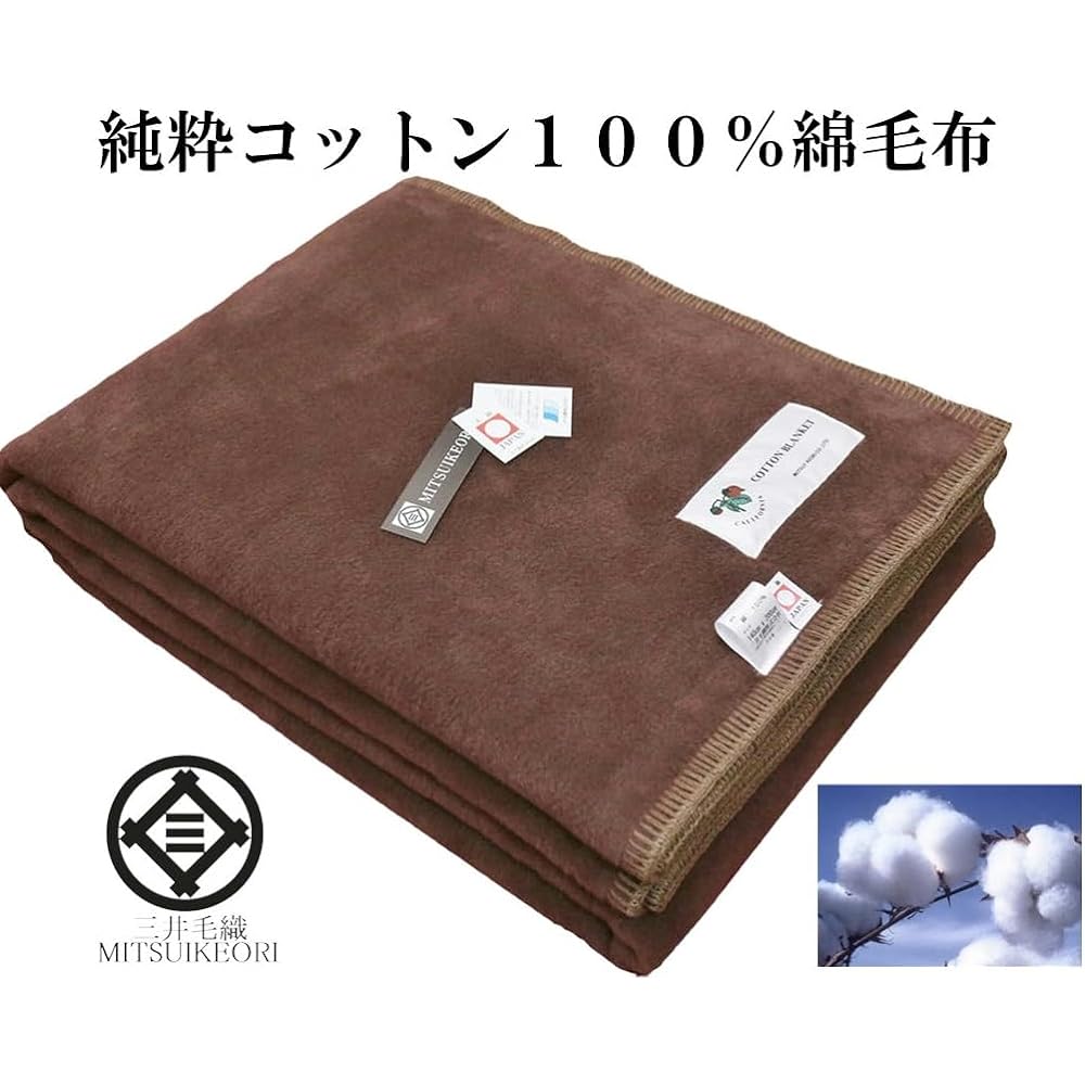 Mitsui Woolen Washable California Cotton Blanket Single 140x200cm Made in Japan Dark Brown Color