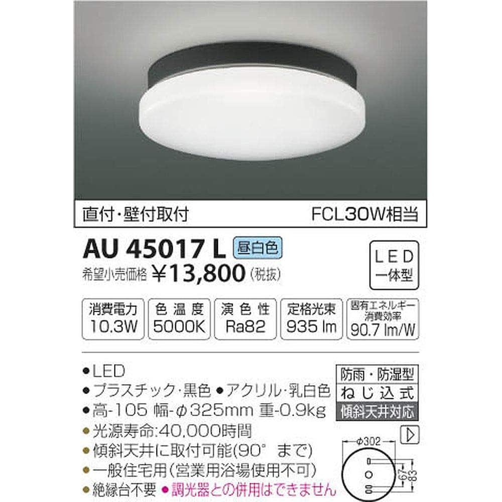 Koizumi Lighting Rainproof/Moisture Proof Eave Ceiling Direct Mount/Wall Mount Equivalent to FCL30W Daylight White Black AU45017L