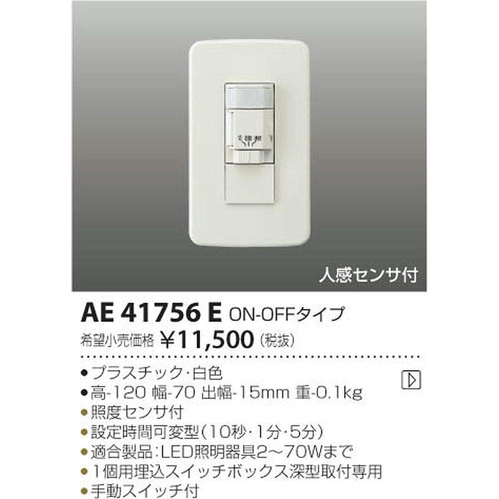 Koizumi Furnitech Koizumi Lighting Indoor (Switch Box Type) with Human Sensor ON-OFF Type AE41756E