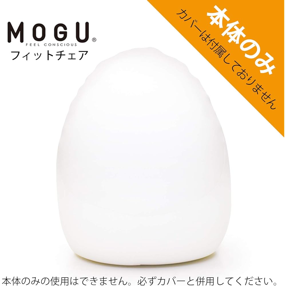 MOGU Fit Chair Body (Made in Japan) 834676