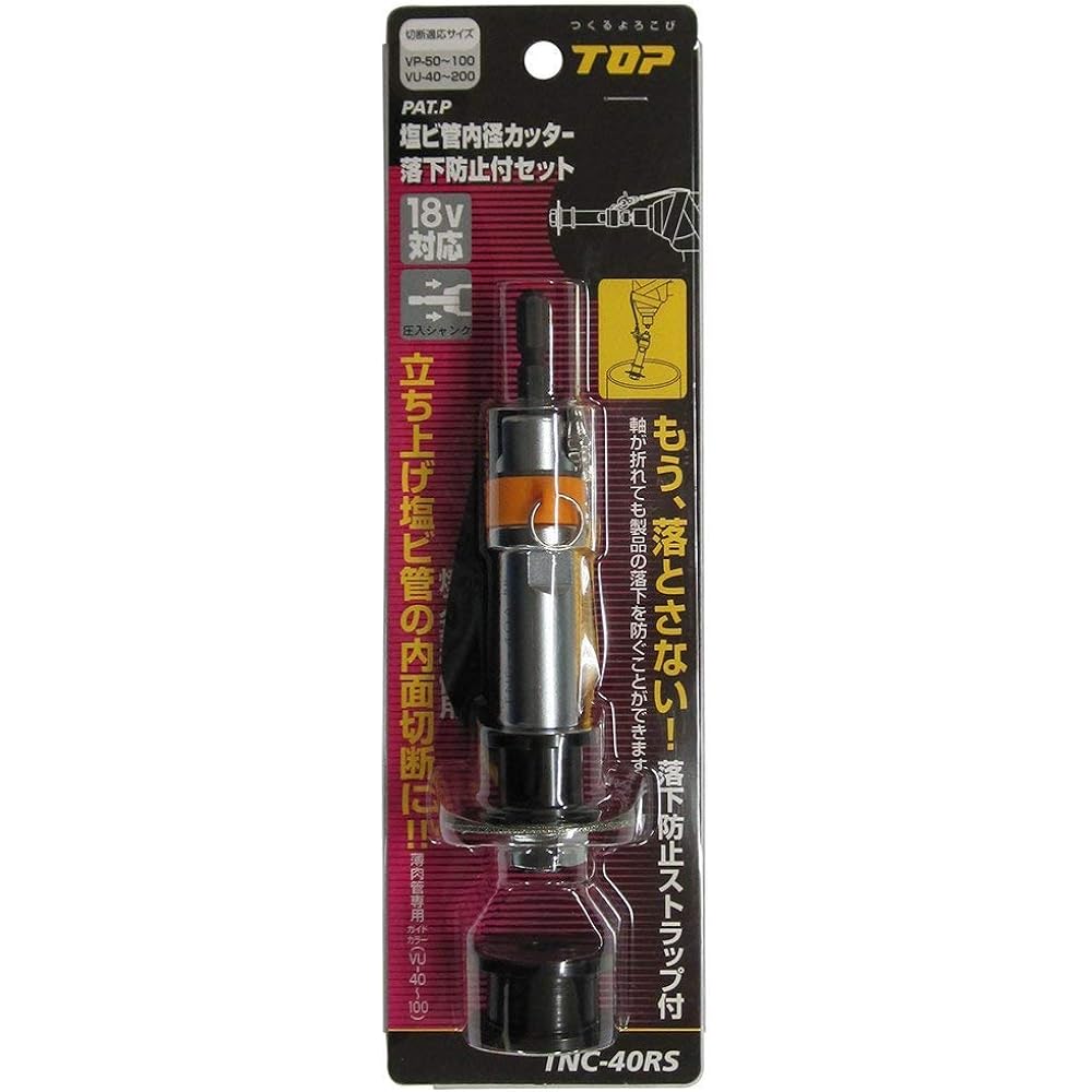 Top (TOP) Inner diameter cutter for PVC pipe, fall prevention set, blade diameter 41mm, TNC-40RS, Tsubamesanjo, Made in Japan