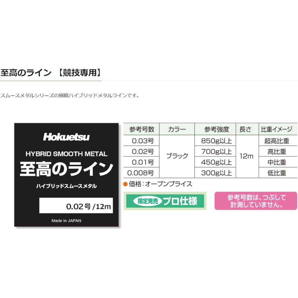 Hokuetsu Sangyo Supreme Line [For competition only]