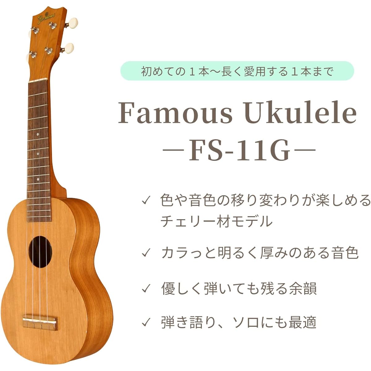[Standard 4-piece set] Famous FS-11G Beginner's set (Japanese-made soprano ukulele made of cherry wood)