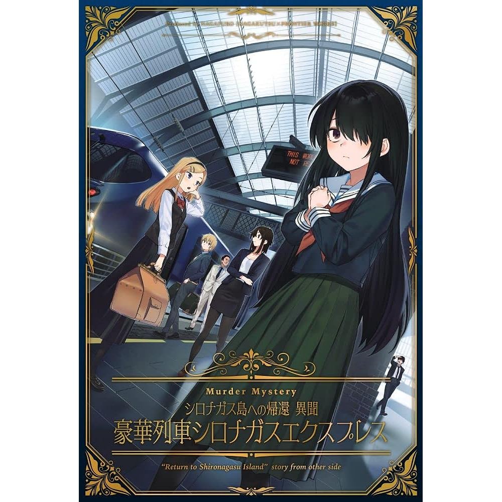 Frontier Works [Deluxe Edition] Return to Shironagas Island Strange Story ~Luxury Train Shironagas Express~ B5 size