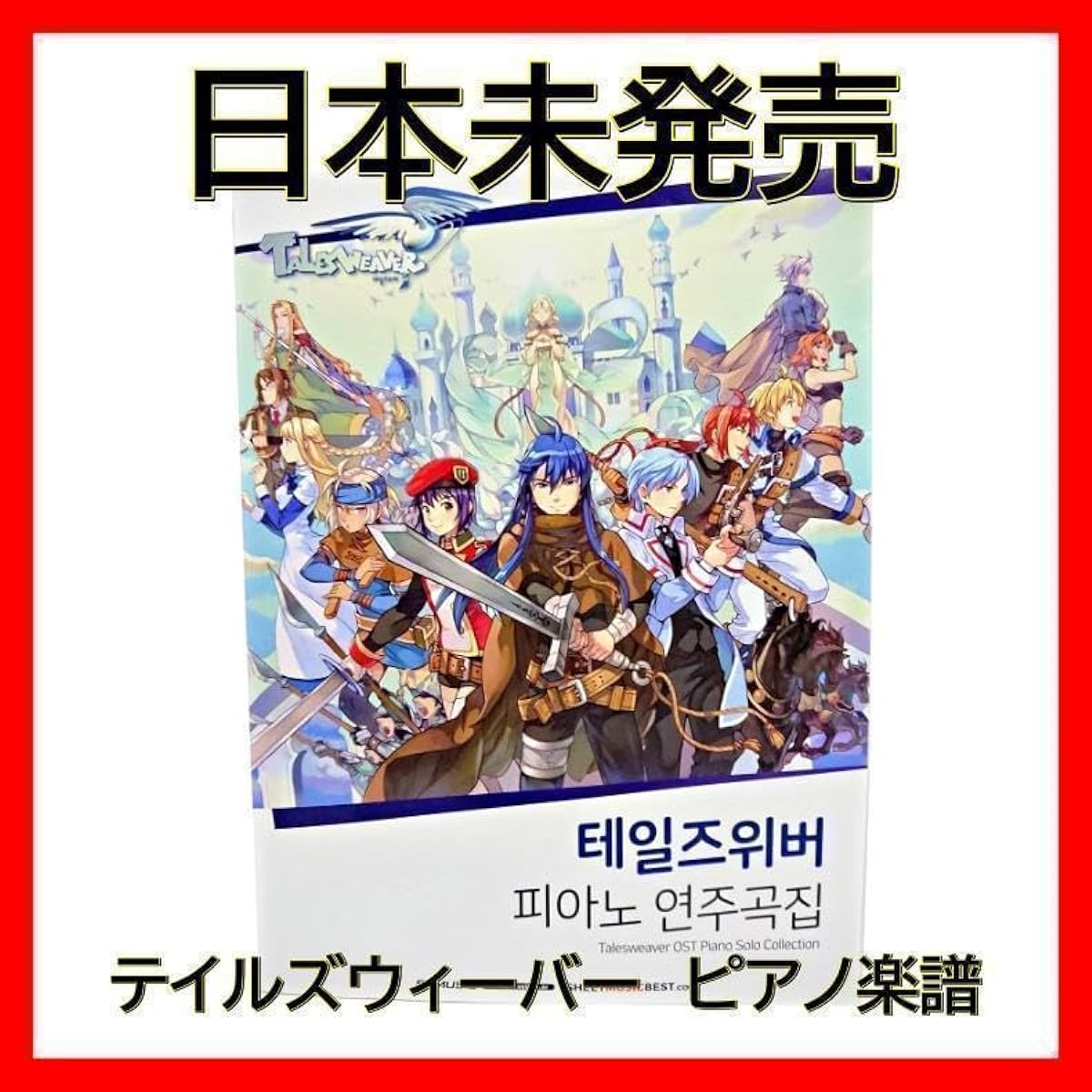 Tales Weaver Piano Score Tales Weaver Game Soundtrack