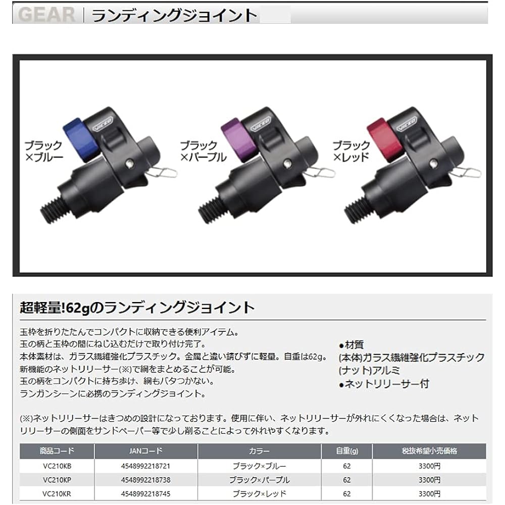 [Quickly switch from storage to landing mode/With lock function for storage and landing/With net releaser] Super landing system goods VICEO Landing joint Color: Black x Blue/Black x Purple/Black x Red (VC210) [Easy to install] /Made of glass fiber resin