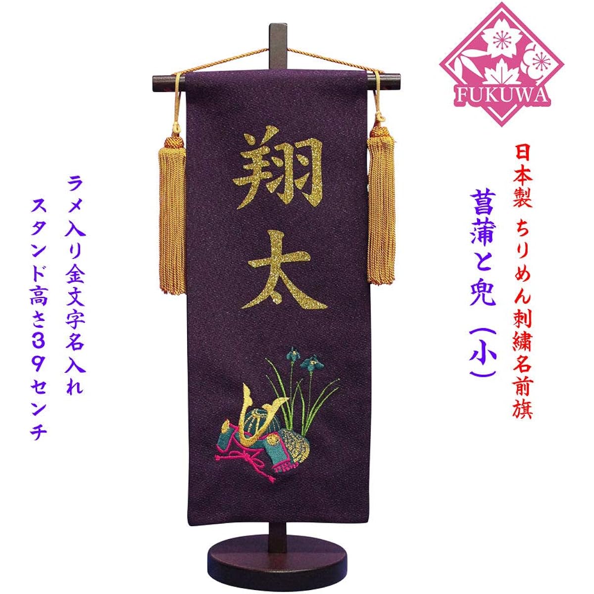 May Doll Name Flag Boy's Festival Male Flag Gold Lettering Name Included [Iris and Helmet (Small) 850 (Gold Lettering with Glitter)] Wooden Stand Included Name Flag Name Included Tapestry Decoration