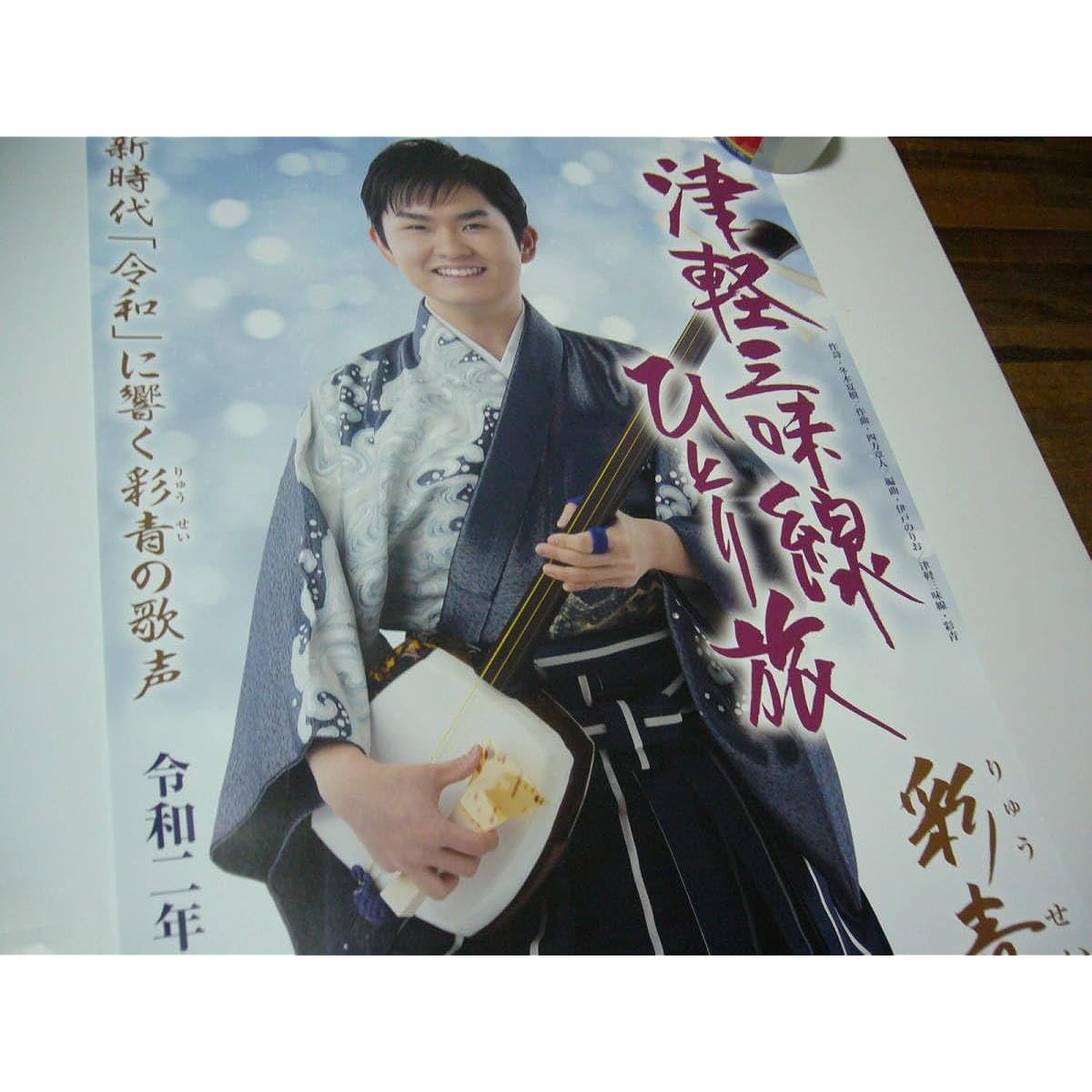 B2 Poster Enka Tsugaru Shamisen Solo Journey Saisei Ryusei
