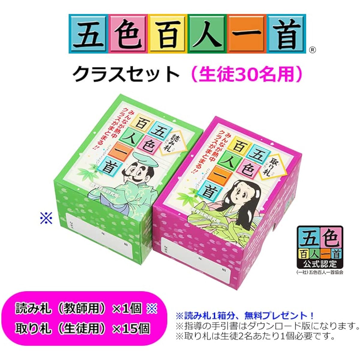 Five-color Hyakunin Isshu class set (for 30 students)