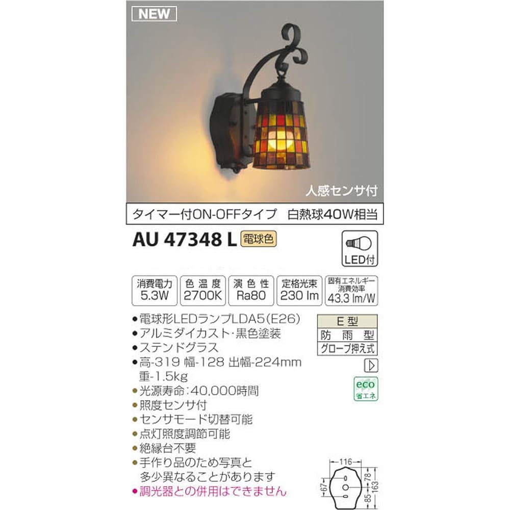 Koizumi Lighting Porch light with motion sensor ON-OFF type with timer AU47348L