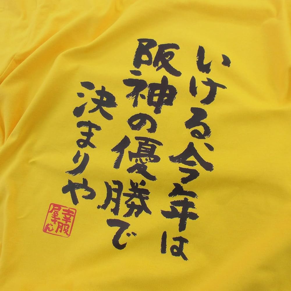 [Kofukuya-san] I can do it, this year is decided by Hanshin's victory.'' Hanshin Support Kanji T-shirt ka300-52d M Daisy