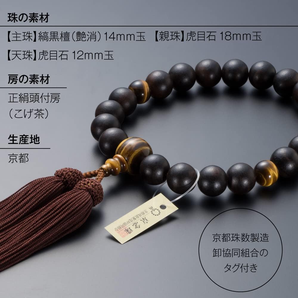 [Buddhist Altar Shop Takita Shoten] Kyoto Prayer Beads for Men, Striped Ebony (Matte), Tiger Eye Stone Tailoring, 20 Beads, Pure Silk Head Tassel, Bead Bag Included, Can Be Used by All Sects, Certificate Included