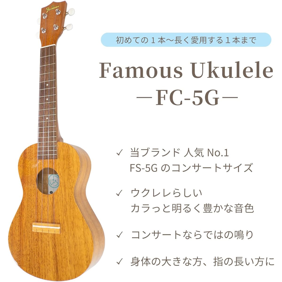 [Standard 4-piece set] Famous Concert Ukulele Set (Famous FC-5G Case Instruction Book Tuner Beginner Easy First Time Introduction)