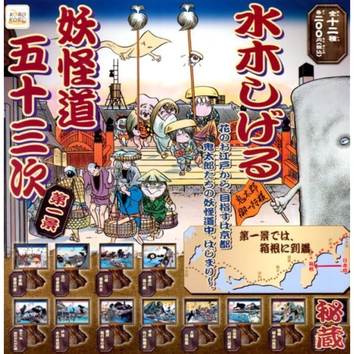 The First Scene of the Fifty-Three Stations of the Yokai Way by Shigeru Mizuki - Yokai Picture Scroll Gegege no Kitaro System Service (Complete Set of 12 Types)