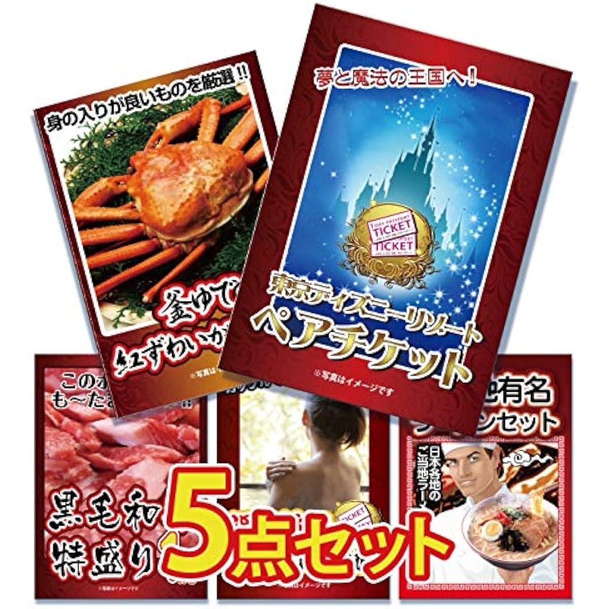 Prize Paradise Prize 5-piece Set Disney Snow Crab Kuroge Wagyu Catalog Reception Wedding After-Party Year-end Party Bingo Golf Competition