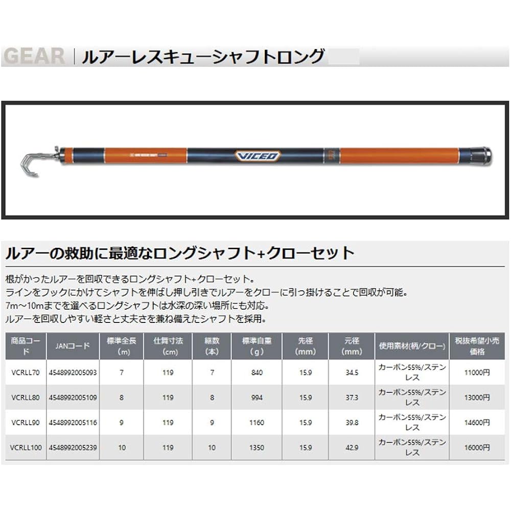 VICEO Lure Rescue Shaft Long