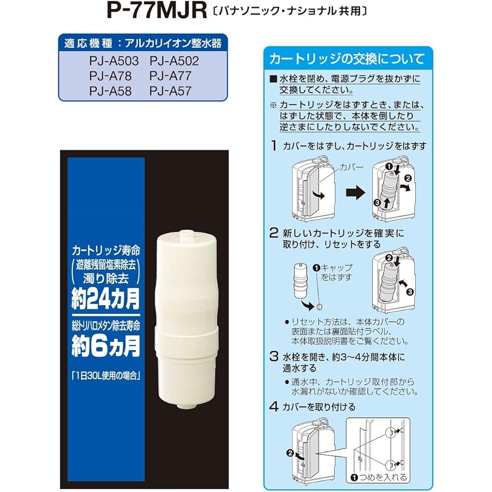 Panasonic water conditioner cartridge for alkaline ion water conditioner 1 piece P-77MJR