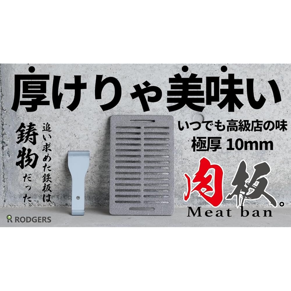 RODGERS Cast Iron Plate for a Lifetime to Raise [Meat Ban Meat Ban] Cast Iron Plate Thickness 10mm Iwatani Robata Yaki Ware Aburiya Robata General Exclusive Yakiniku Grill Plate Barbecue BBQ Lifter Included RG-OD-MEATBAN-SET