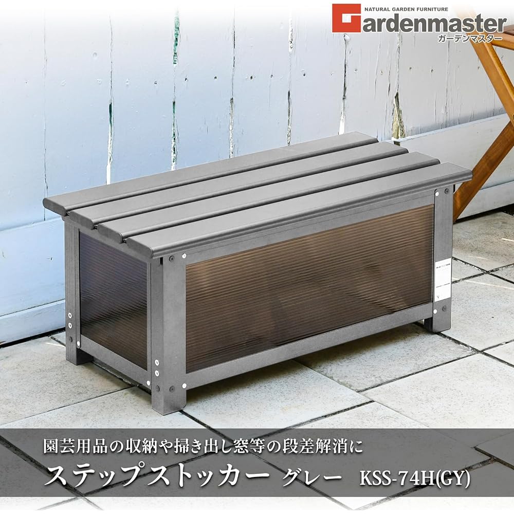 [Garden Master] Step Stocker (Width 74 x Height 32cm) Aluminum/Bench Stocker/Storage Gray KSS-74H(GY)