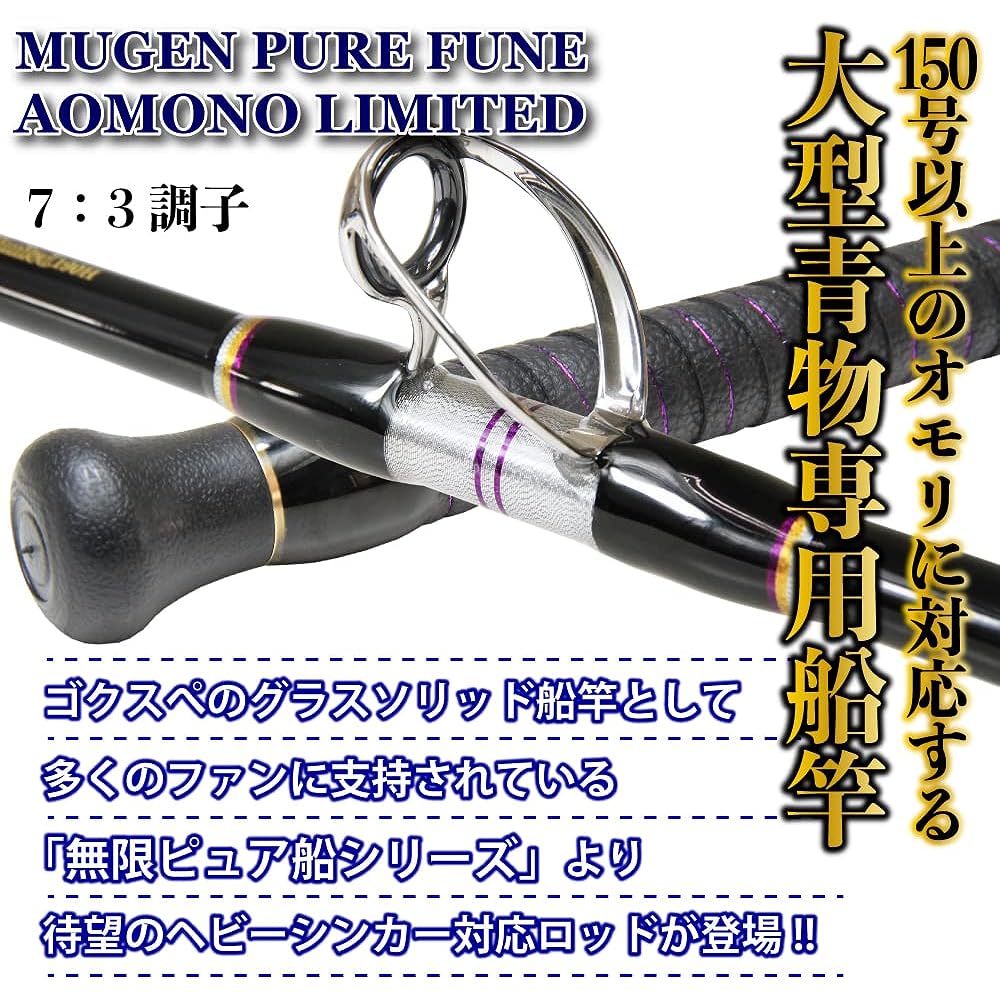Gokuspe MUGEN PURE FUNE (Mugen Pure Ship) Large blue fish fishing rod Blue fish limited 190H