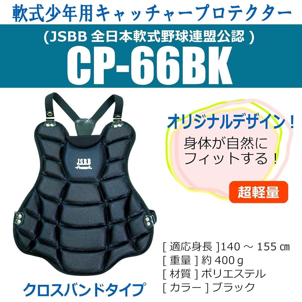 SAKURAI Promark Baseball Softball Catcher Protector for Boys JSBB Officially Approved Black CP-66BK