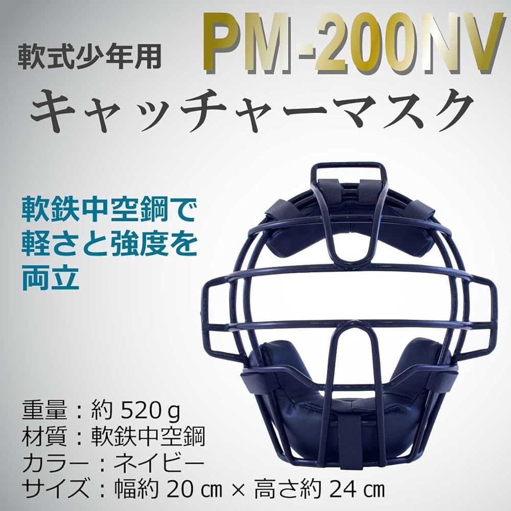 Promark Catcher Mask for Softball Boys PM-200NV NV