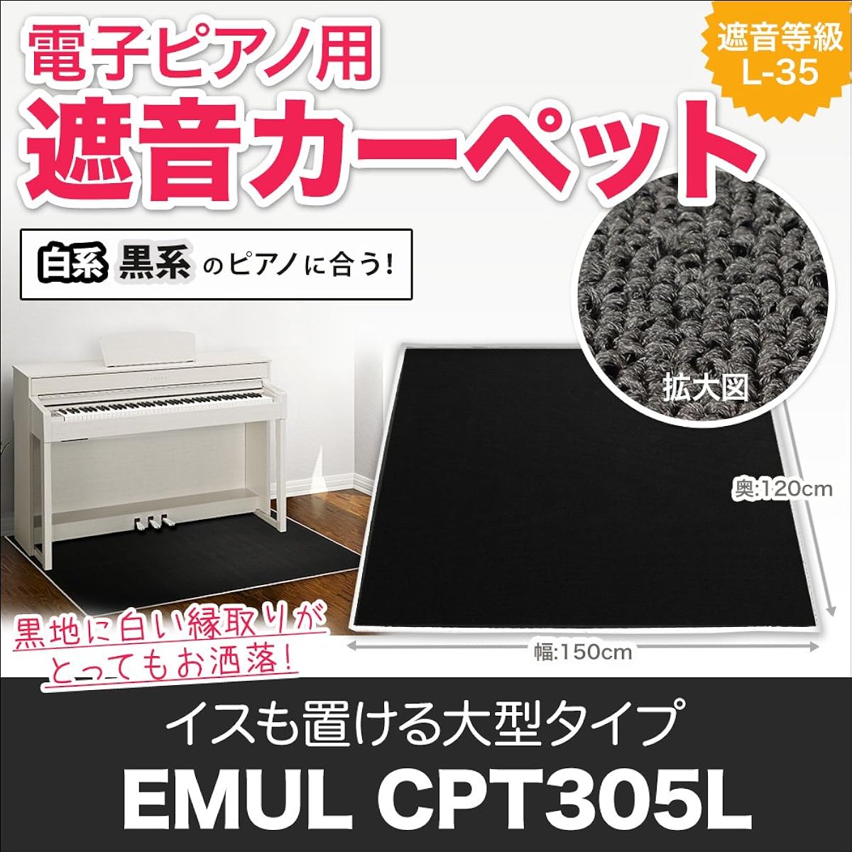 EMUL CPT305L Soundproof Mat for Electronic Piano Milky Black Color (EMUL Sound Insulation Anti-Vibration Carpet)