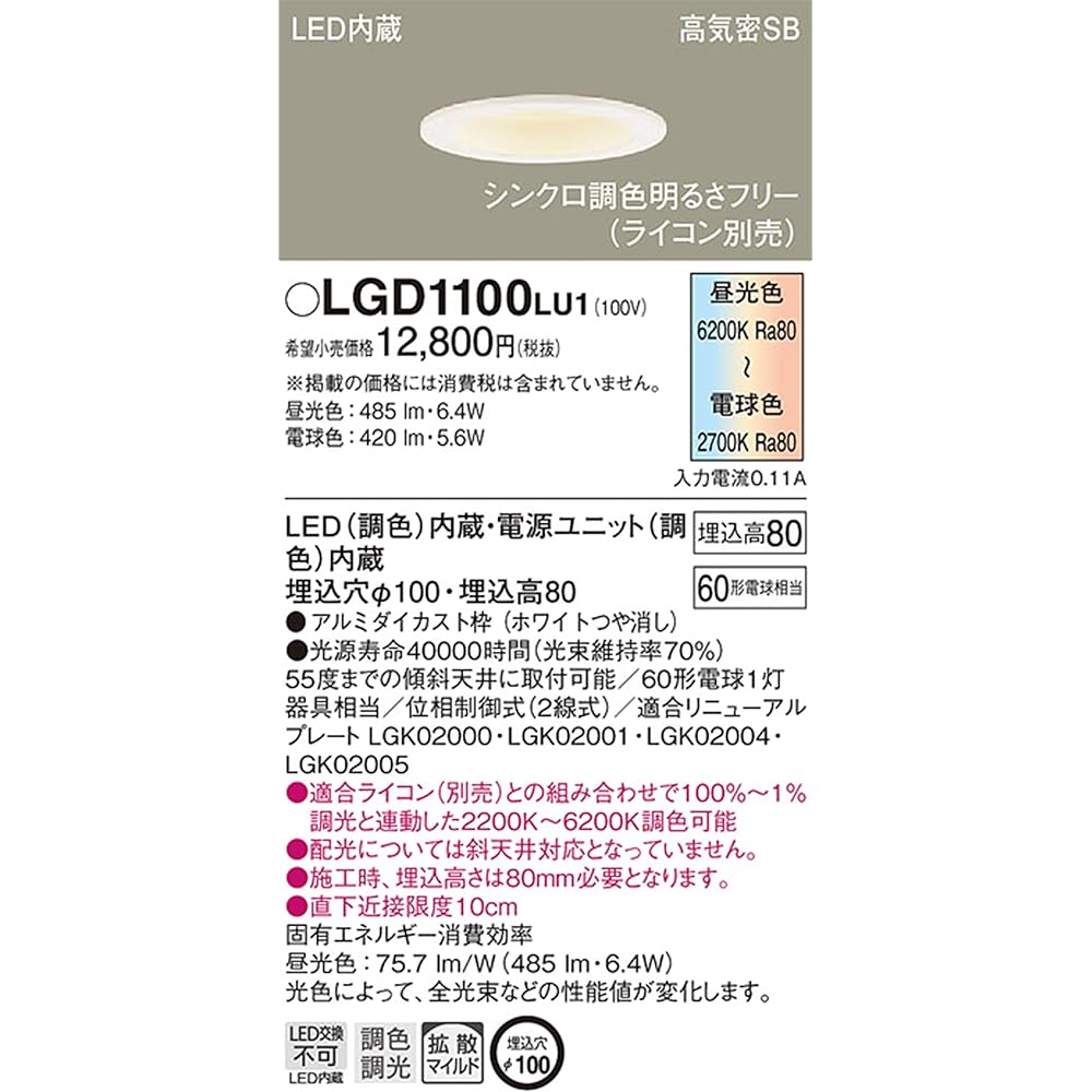 Panasonic Base Downlight Synchronized Color Toning/Diffusion Mild/φ100 60 Shape White LGD1100LU1