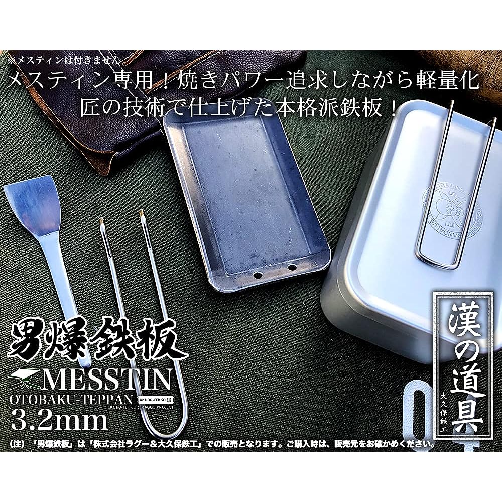 Outdoor iron plate, camping, outdoor use, open fire, men's iron plate (Otobaku iron plate) for Mestin only [3.2mm thick lightweight iron plate] Made in Japan, domestically produced