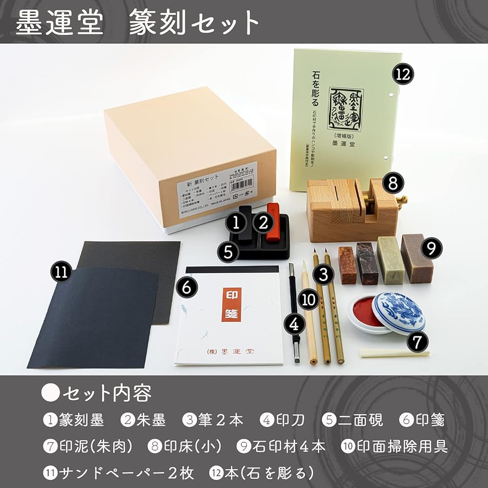 Bokuundo Seal Engraving Set 29309