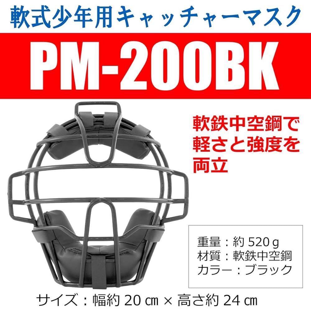 SAKURAI Promark Baseball Softball Catcher Mask for Boys Black PM-200BK