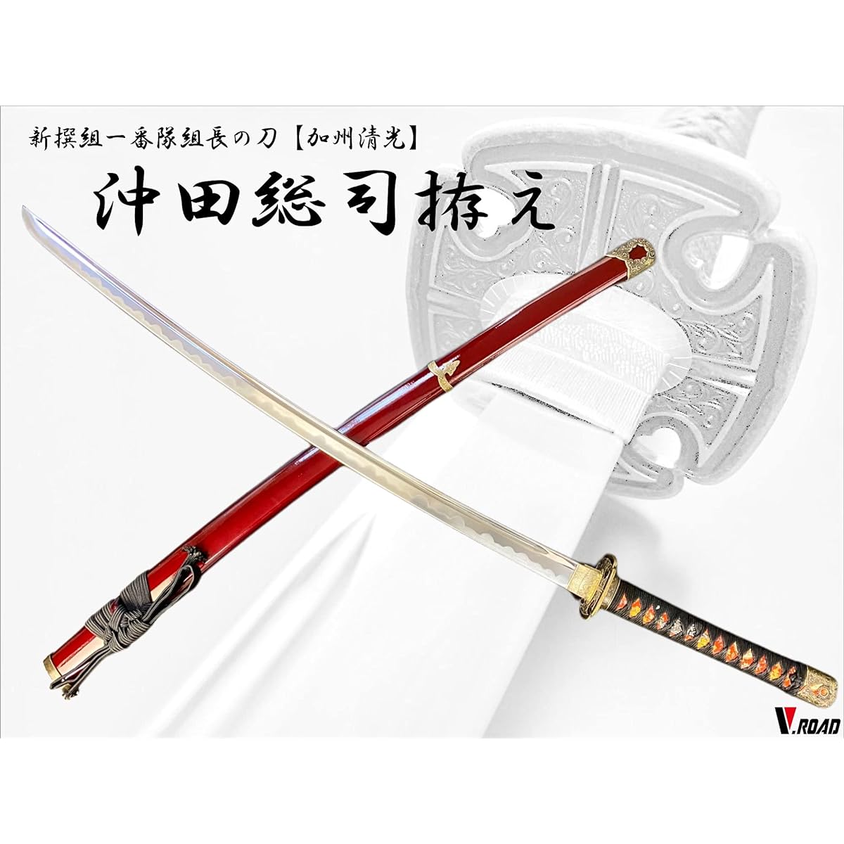 Replica sword - Art sword - Seki Okita Souji sword fitting Shinsengumi Shinsengumi V.ROAD