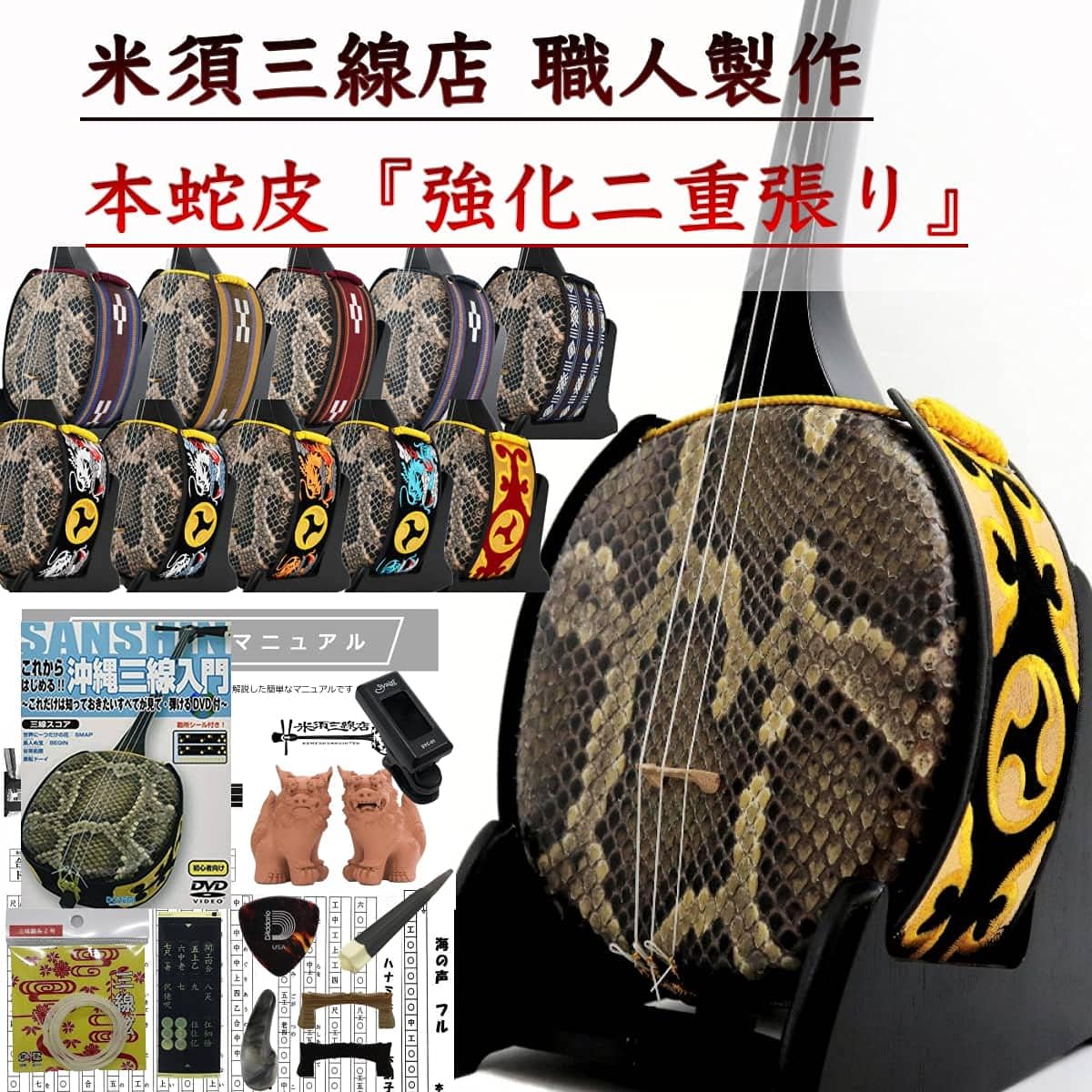 Okinawan Sanshin with genuine snake skin reinforced covering, standard set for beginners + textbook B + tuner [with free customization options]