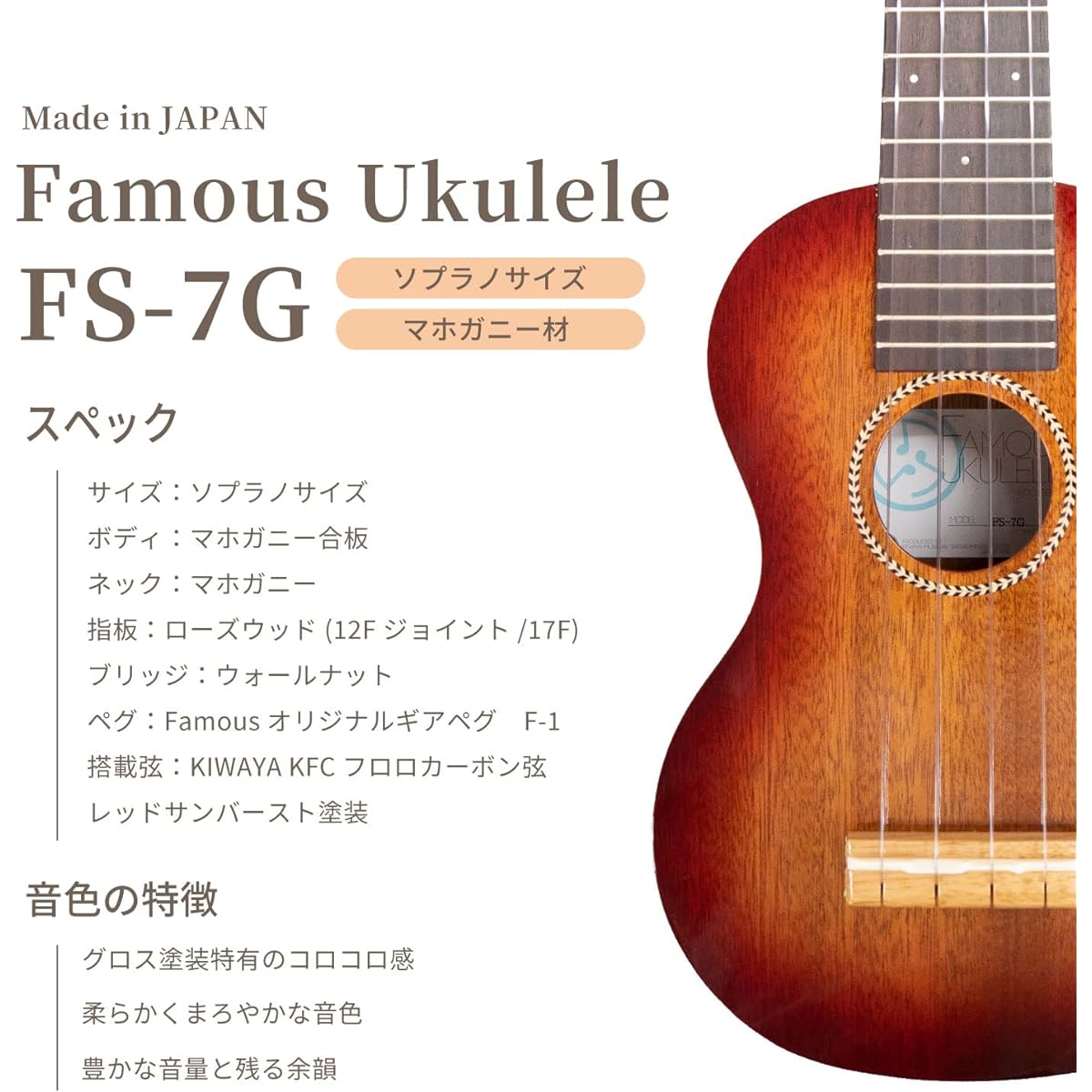[Famous] Soprano ukulele FS-7G (domestic mahogany wood)