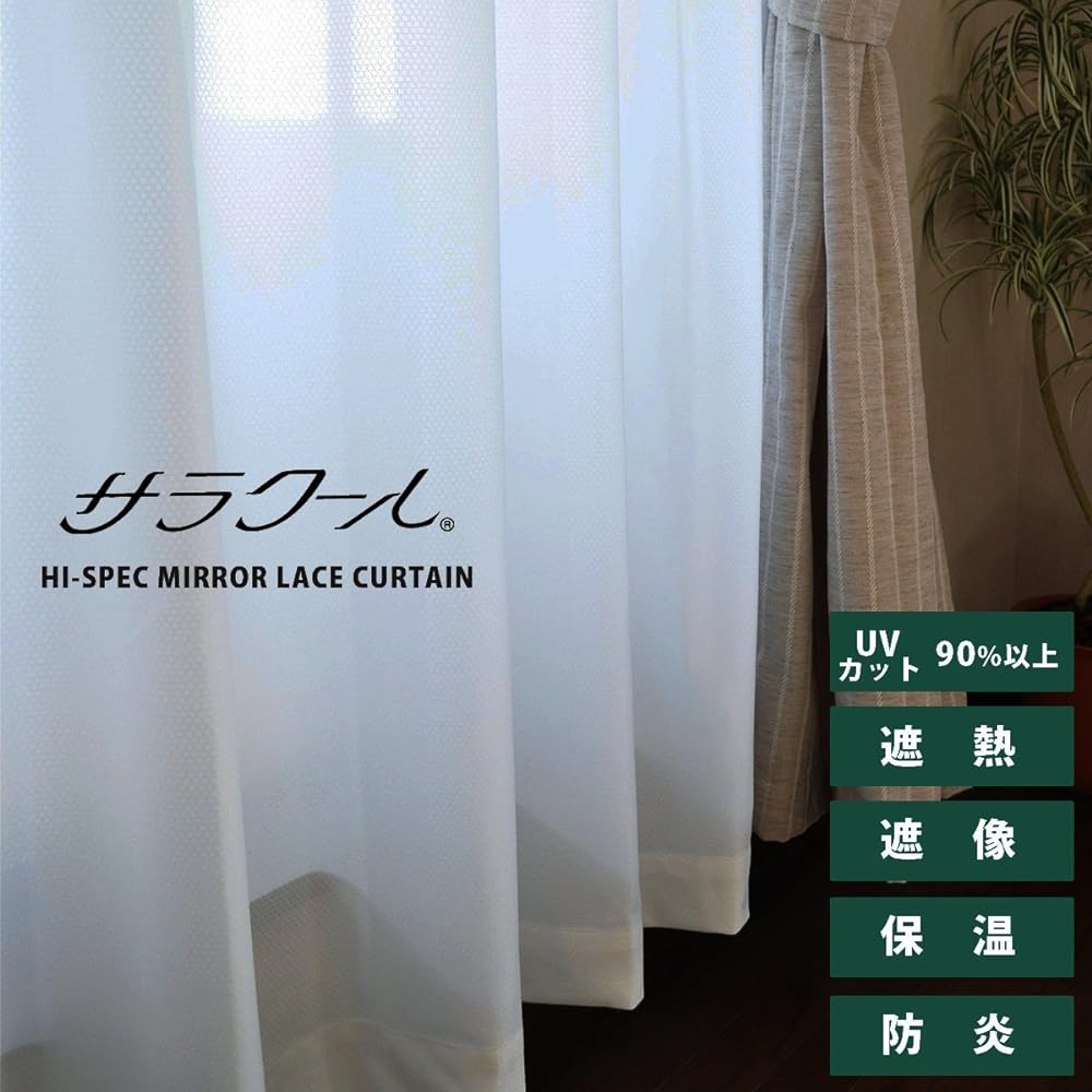 Made in Japan Heat shielding, heat insulation, image shielding, UV protection, flame retardant, energy saving "Saracool" mirror lace curtain (plain) 200cm width x 198cm length (1 piece)
